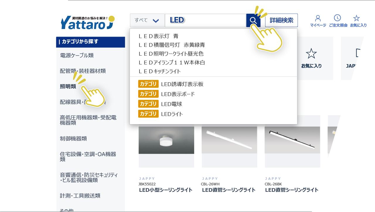 探すも、買うも、もっとスムーズに