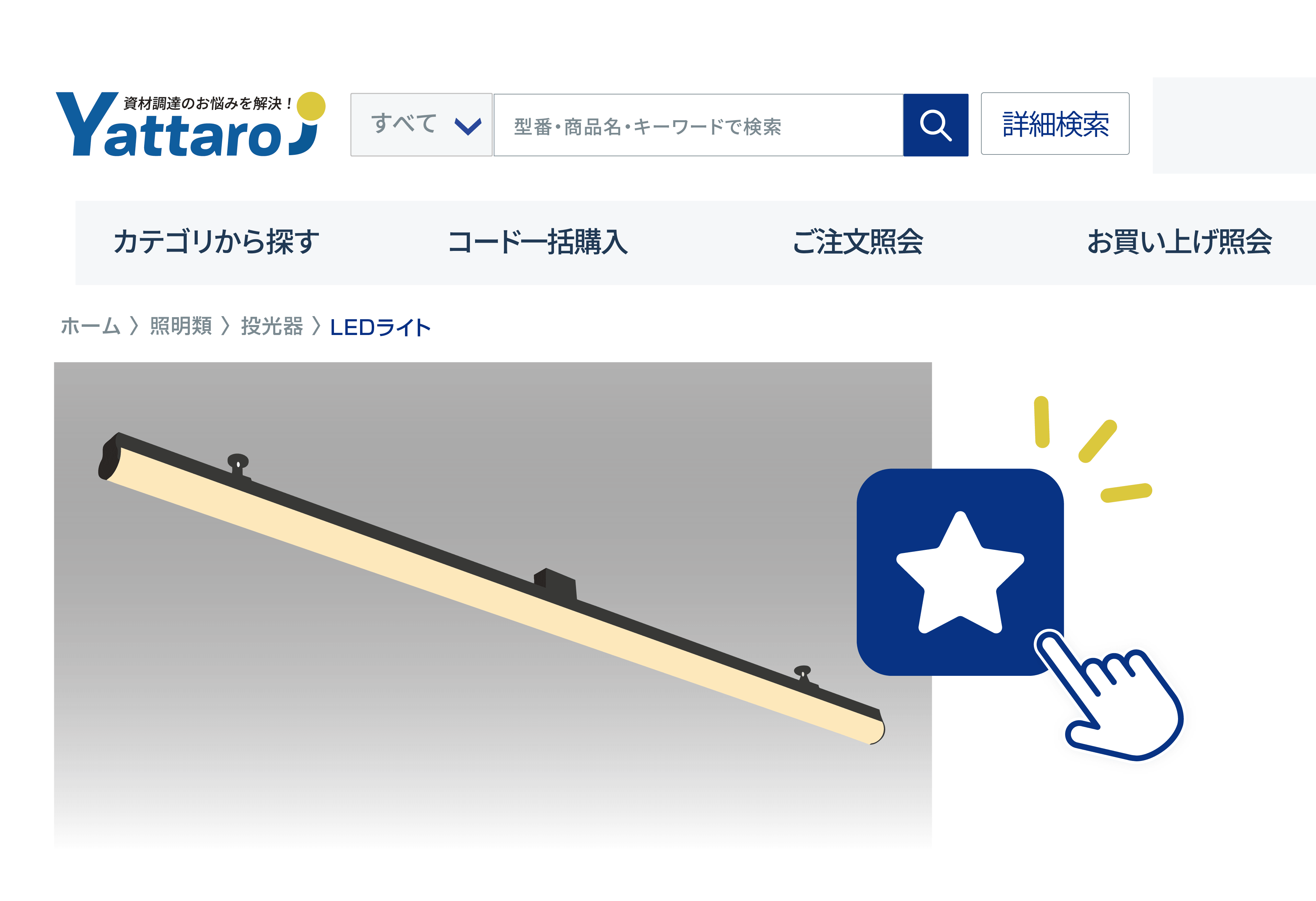 よく使う商品はお気に入り登録でカンタン発注