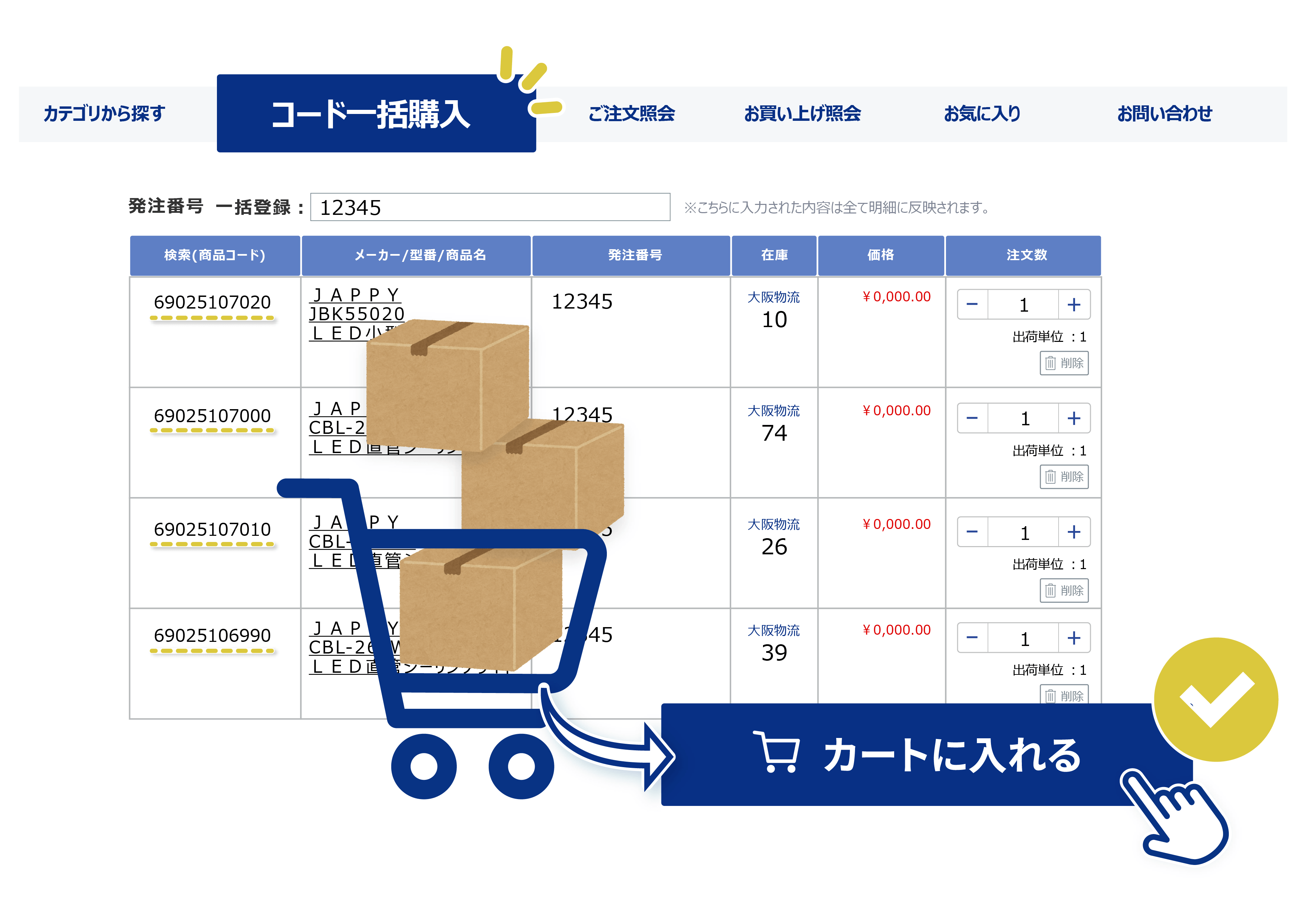 複数の商品を一括かんたん注文